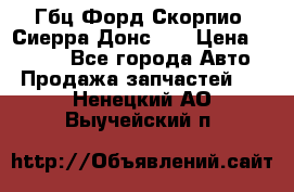 Гбц Форд Скорпио, Сиерра Донс N9 › Цена ­ 9 000 - Все города Авто » Продажа запчастей   . Ненецкий АО,Выучейский п.